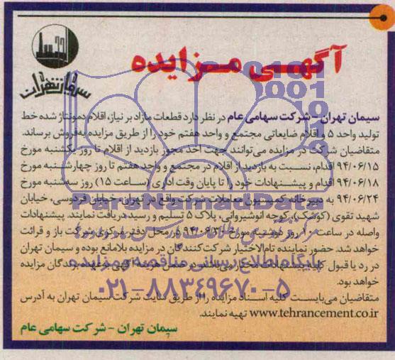مزایده خط تولید واحد 5 و اقلام ضایعاتی مجتمع و واحد هفتم