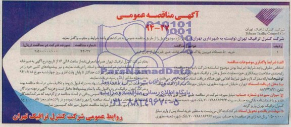 آگهی مناقصه عمومی, مناقصه خرید 50 دستگاه دوربین پلاک خوان ثبت تخلف عبور غیرمجاز از چراغ قرمز