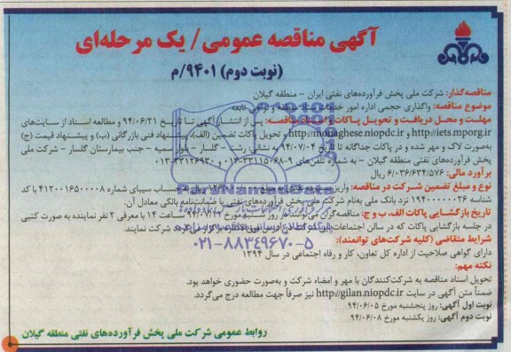 فراخوان مناقصه عمومی یک مرحله ای , مناقصه واگذاری حجمی اداره امور خدمات ستاد منطقه و نواحی تابعه 