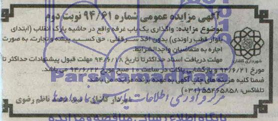 مزایده , مزایده واگذاری یک باب غرفه 