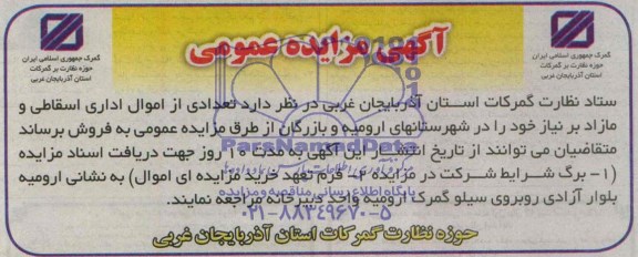 مزایده  , مزایده تعدادی از اموال اداری اسقاطی و مازاد 