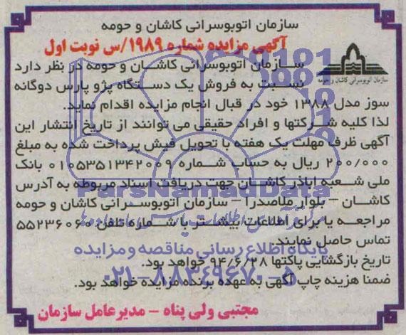 مزایده, مزایده فروش یک دستگاه پژو پارس دو گانه سوز مدل 1388