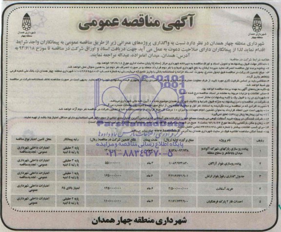 مناقصه  , مناقصه پیاده رو سازی پارکهای شهرک 