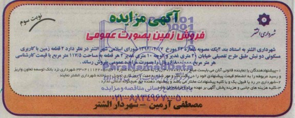 مزایده,دو قطعه زمین