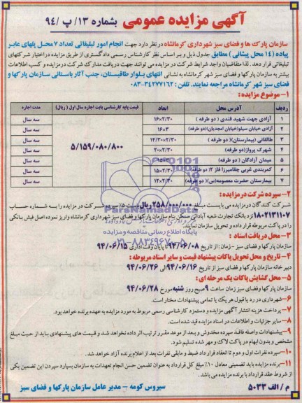 آگهی مزایده عمومی انجام امور تبلیغاتی تعداد 7 محل پل های عابر پیاده