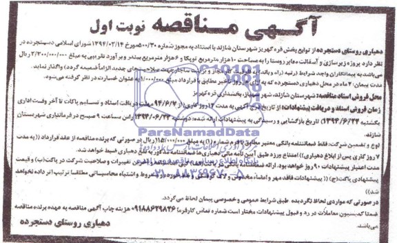 مناقصه پروژه زیر سازی و آسفالت معابر روستا 