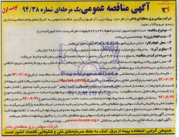 آگهی مناقصه عمومی یک مرحله ای , مناقصه احداث فونداسیون ابتدای خطوط 230 و 63 کیلوولت اطراف پست 230 لجور (خنداب)