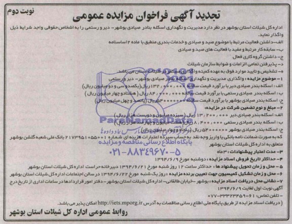تجدید فراخوان مزایده عمومی , فراخوان مزایده عمومی مدیریت و نگهداری اسکله بنادر صیادی بوشهر