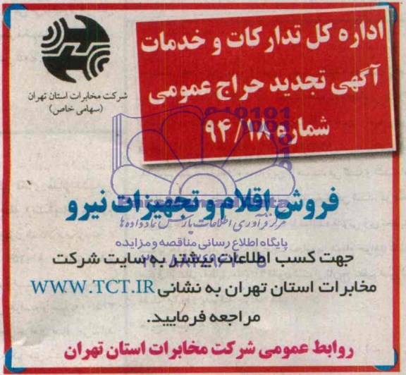 آگهی تجدید حراج عمومی ,مزایده  فروش اقلام و تجهیزات نیرو