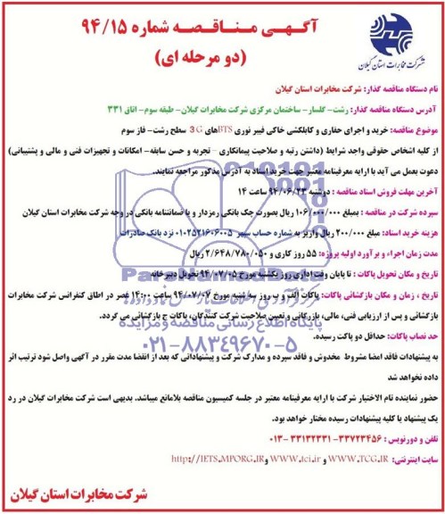 آگهی مناقصه, مناقصه خرید و اجرای حفاری و کابلکشی خاکی فیبر نوری BTSهای 3G 