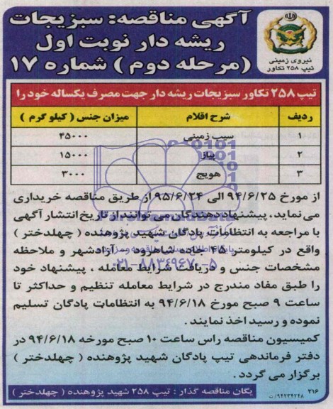 مناقصه , مناقصه  سبزیجات ریشه دار