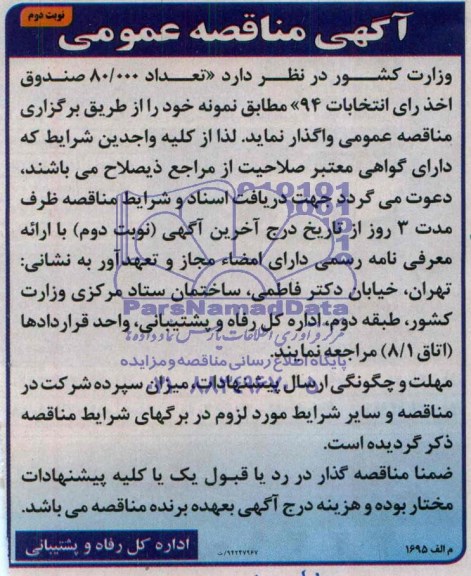 آگهی مناقصه عمومی, مناقصه تعداد 80.000 صندوق اخذ رأی انتخابات 94