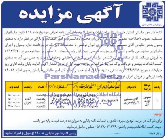 آگهی مزایده, مزایده یخچال خم ویترینی