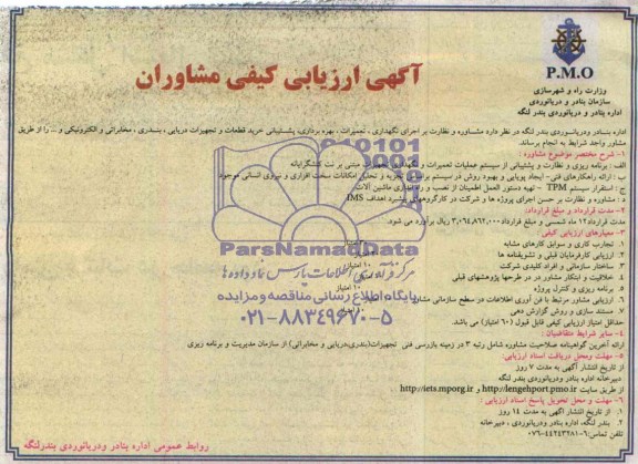 آگهی ارزیابی کیفی مشاوران , مناقصه مشاوره و نظارت بر اجرای نگهداری ، تعمیرات ، بهره برداری پشتیبانی خرید قطعات و تجهیزات دریایی0000