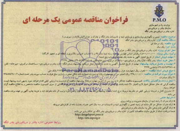 فراخوان مناقصه عمومی یک مرحله ای , مناقصه تعمیر و نگهداری و بازسازی و نوسازی ابنیه و تاسیسات بندر لنگه...