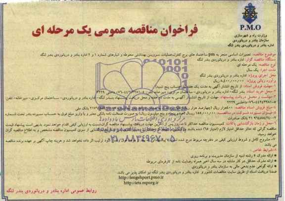 فراخوان مناقصه عمومی یک مرحله ای,مناقصه تعمیرات اساسی منجر به PM ساختمان های برج کنترل