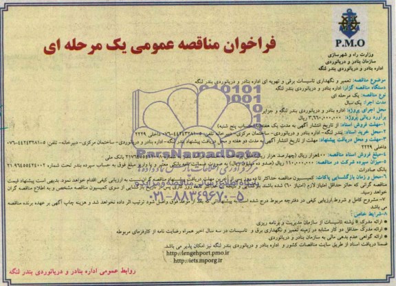 فراخوان مناقصه عمومی یک مرحله ای,مناقصه تعمیر و نگهداری تاسیسات برقی