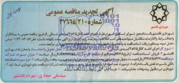 آگهی تجدید مناقصه عمومی,مناقصه اجرای ادامه کانالی 2/5*2 کمربندی شمالی