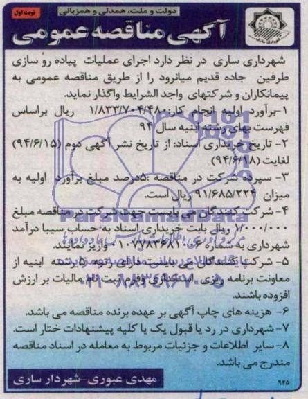 آگهی مناقصه عمومی , مناقصه اجرای عملیات پیاده رو سازی طرفین جاده قدیم