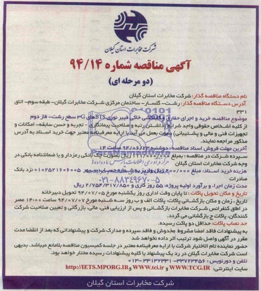 آگهی مناقصه دو مرحله ای , مناقصه خرید و اجرای حفاری و کابلکشی خاکی فیبر نوری