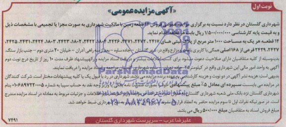 مزایده,فروش 14قطعه زمین با کاربری باغات و مزارع