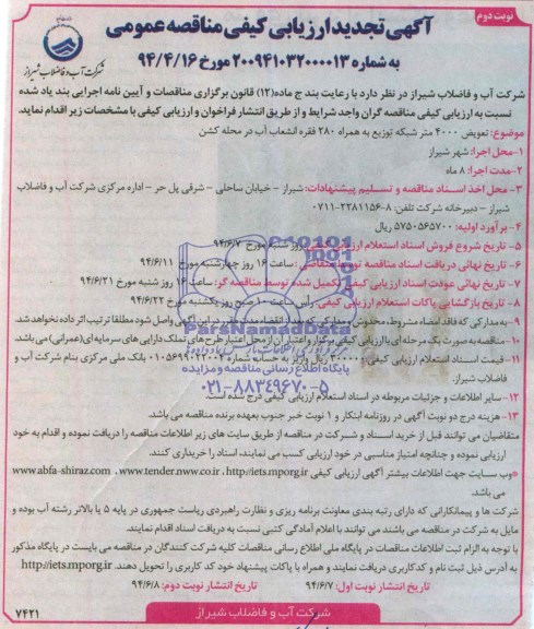 آگهی تجدید ارزیابی کیفی مناقصه عمومی, تجدید مناقصه  تعویض 4000 متر شبکه توزیع به همراه 280 فقره انشعاب آب