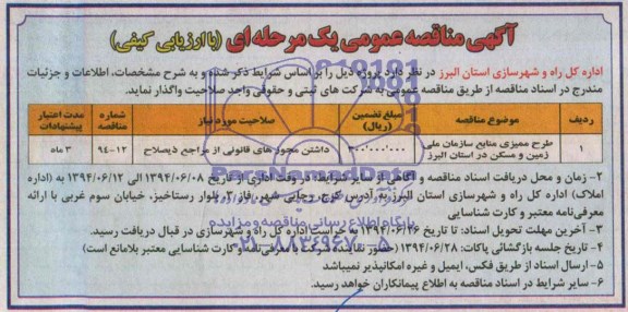آگهی مناقصه عمومی یک مرحله ای,مناقصه طرح ممیزی منابع سازمان ملی زمین و مسکن در استان البرز 