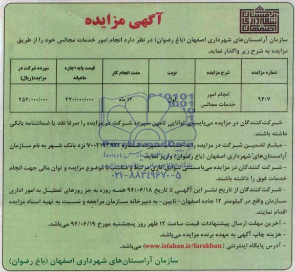 آگهی مزایده,مزایده انجام امور خدمات مجالس 