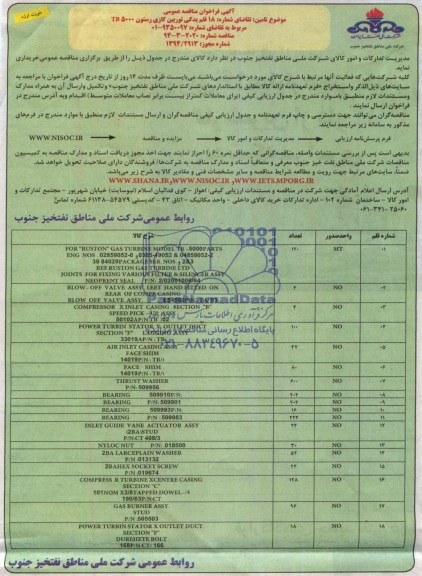آگهی فراخوان مناقصه عمومی , فراخوان مناقصه 18 قلم یدکی توربین گازی رستون TB 5000