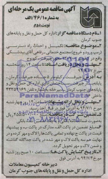 مناقصه عمومی یک مرحله ای ,مناقصه عمومی یک مرحله ای تکمیل و احداث راه دسترسی (رمپ ورود و خروج ) 