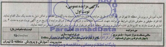 مزایده ,مزایده سالنی مسقف به متراژ 500 متر مربع با چهار باب غرفه و رستوران فست و فود
