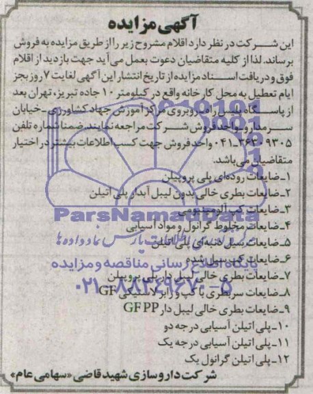 مزایده , مزایده ضایعات روداه ای پلی پروپیلن 