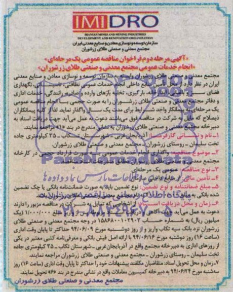مناقصه , مناقصه انجام کلیه خدمات عمومی ، فنی و تولیدی شامل: خدمات نظافتی ، تاسیساتی 