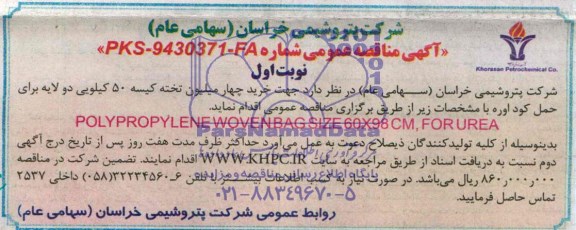 آگهی مناقصه عمومی , مناقصه خرید چهار میلیون تخته کیسه 50 کیلویی دو لایه برای حمل کود اوره