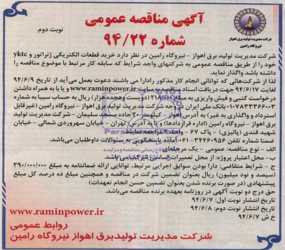 خرید قطعات الکتریکی ژنراتور و Yktcمناقصه , مناقصه 