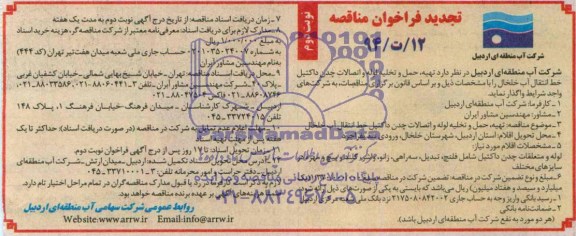 تجدید فراخوان مناقصه , مناقصه تهیه , حمل و تخلیه لوله و اتصالات چدن داکتیل...