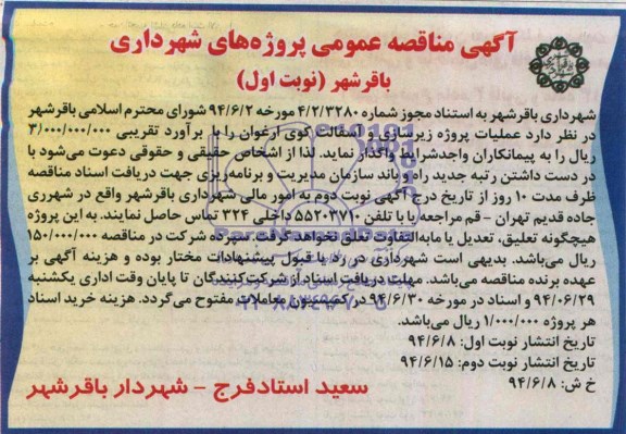 مناقصه , مناقصه عملیات پروژه زیرسازی و آسفالت 