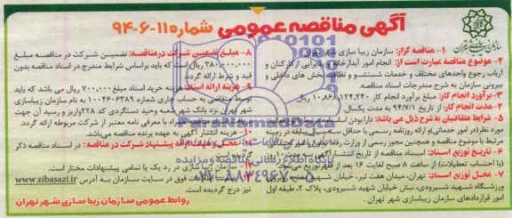 آگهی مناقصه عمومی, مناقصه انجام امور آبدارخانه و پذیرایی از کارکنان و ارباب رجوع