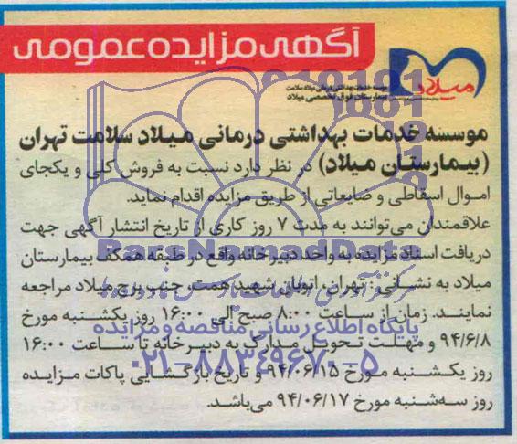 آگهی مزایده عمومی,مزایده فروش کلی و یکجای اموال اسقاطی و ضایعاتی