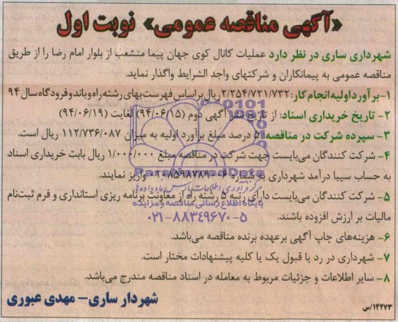 مناقصه , مناقصه  عملیات کانال کوی جهان پیما منشعب 