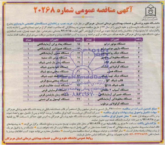 مناقصه عمومی, مناقصه خرید، نصب و راه اندازی دستگاه های تخصصی داروسازی 