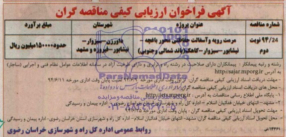 آگهی فراخوان ارزیابی کیفی مناقصه گران, مناقصه مرمت رویه و آسفالت حفاظتی