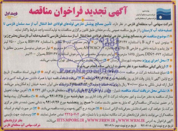 تجدید فراخوان مناقصه , مناقصه تامین مصالح پوشش خارجی لوله های فولادی خط انتقال آب