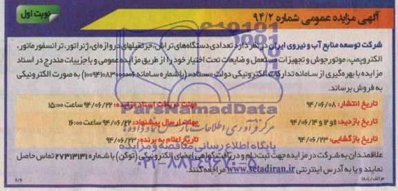 آگهی مزایده عمومی , مزایده فروش تعدادی دستگاههای تراش ، جرثقیلهای دروازه ای ، ژنراتور ، ترانسفورماتور ...