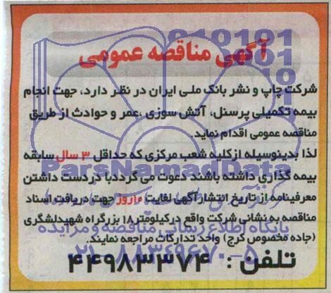 آگهی مناقصه عمومی  , مناقصه انجام بیمه تکمیلی پرسنل ، آتش سوزی عمر و حوادث