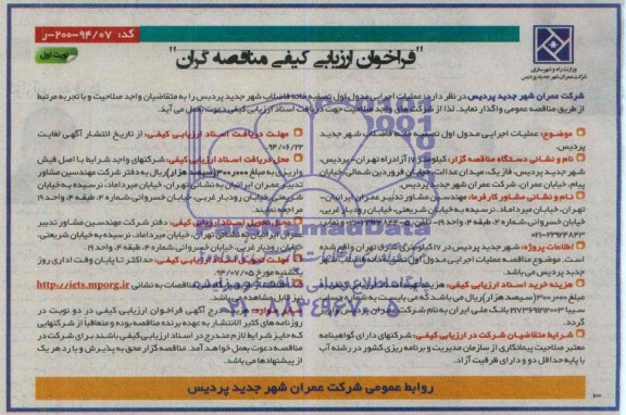 فراخوان ارزیابی کیفی مناقصه گران , مناقصه عملیات اجرایی مدول اول تصفیه خانه فاضلاب شهر جدید پردیس