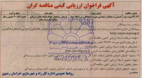 فراخوان ارزیابی کیفی , فراخوان قسمتی از عملیات راهداری حوزه استحفاظی