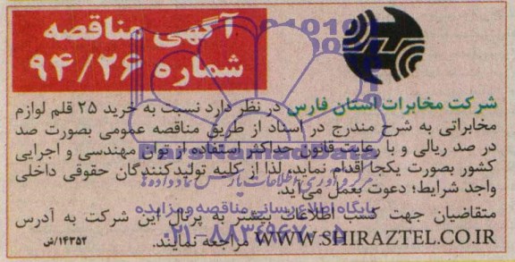 مناقصه  , مناقصه خرید 25 قلم لوازم مخابراتی 