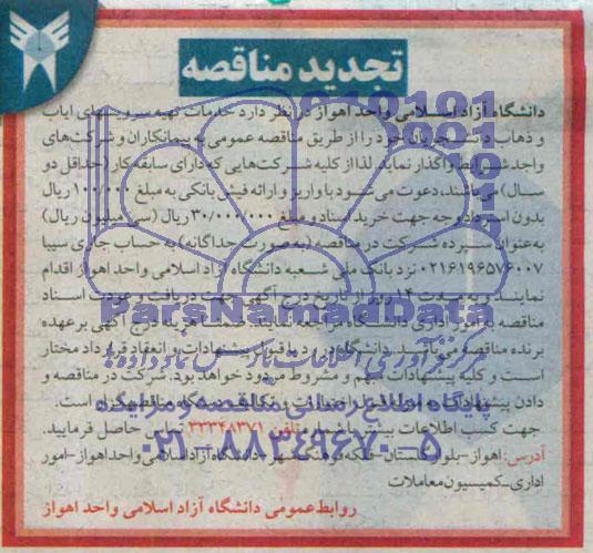 تجدید مناقصه , مناقصه خدمات تهیه سرویسهای ایاب و ذهاب دانشجویان