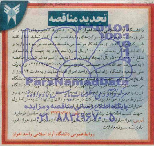 تجدید مناقصه , مناقصه خرید کامپیوتر